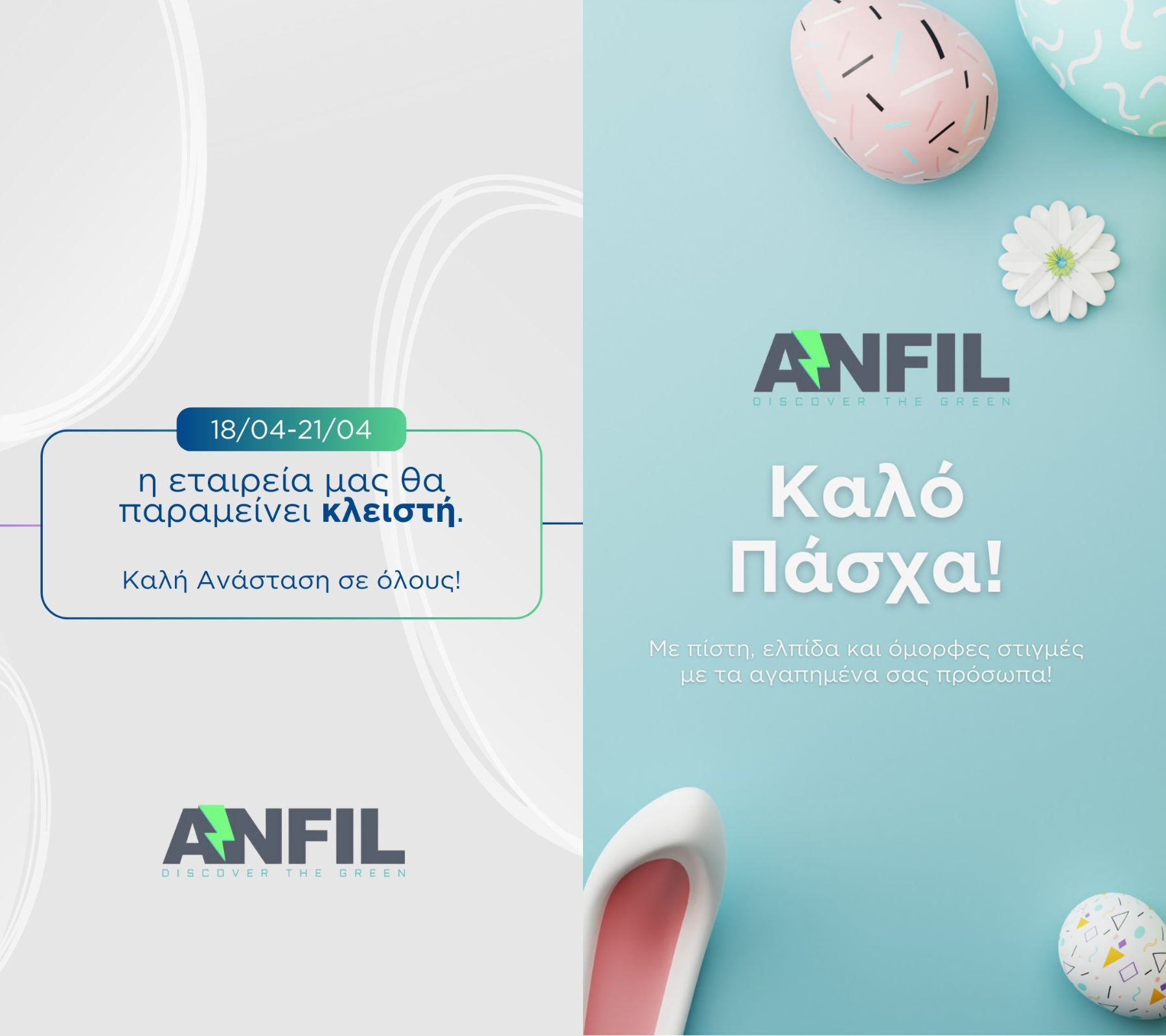 Από την ομάδα της ANFIL, σας ευχόμαστε Καλό Πάσχα!